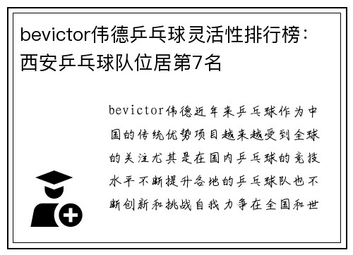 bevictor伟德乒乓球灵活性排行榜：西安乒乓球队位居第7名