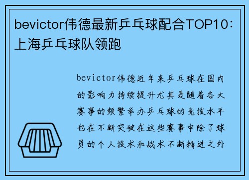 bevictor伟德最新乒乓球配合TOP10：上海乒乓球队领跑