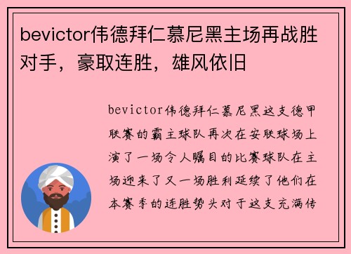 bevictor伟德拜仁慕尼黑主场再战胜对手，豪取连胜，雄风依旧