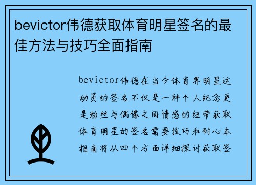 bevictor伟德获取体育明星签名的最佳方法与技巧全面指南
