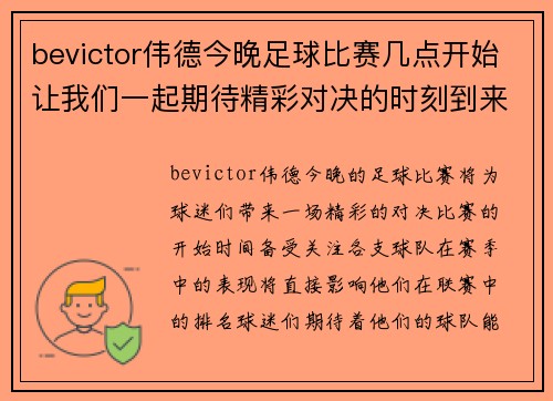 bevictor伟德今晚足球比赛几点开始让我们一起期待精彩对决的时刻到来