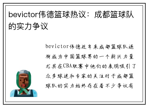 bevictor伟德篮球热议：成都篮球队的实力争议