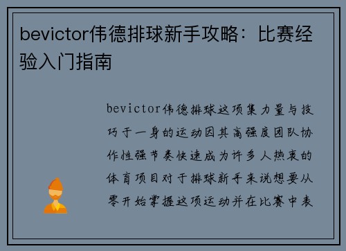 bevictor伟德排球新手攻略：比赛经验入门指南