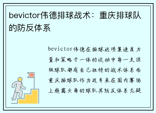 bevictor伟德排球战术：重庆排球队的防反体系
