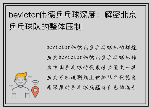 bevictor伟德乒乓球深度：解密北京乒乓球队的整体压制