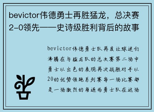 bevictor伟德勇士再胜猛龙，总决赛2-0领先——史诗级胜利背后的故事
