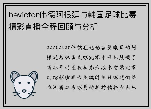 bevictor伟德阿根廷与韩国足球比赛精彩直播全程回顾与分析