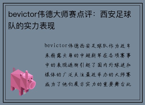 bevictor伟德大师赛点评：西安足球队的实力表现