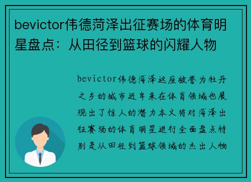bevictor伟德菏泽出征赛场的体育明星盘点：从田径到篮球的闪耀人物