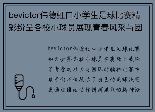 bevictor伟德虹口小学生足球比赛精彩纷呈各校小球员展现青春风采与团队精神