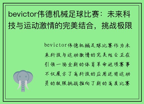 bevictor伟德机械足球比赛：未来科技与运动激情的完美结合，挑战极限的精彩对决