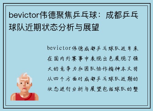 bevictor伟德聚焦乒乓球：成都乒乓球队近期状态分析与展望