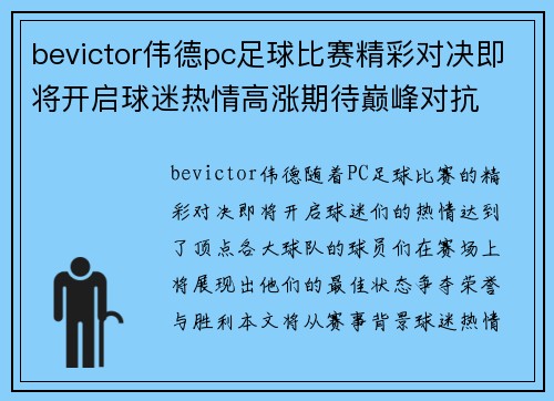 bevictor伟德pc足球比赛精彩对决即将开启球迷热情高涨期待巅峰对抗