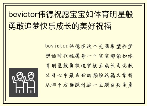 bevictor伟德祝愿宝宝如体育明星般勇敢追梦快乐成长的美好祝福