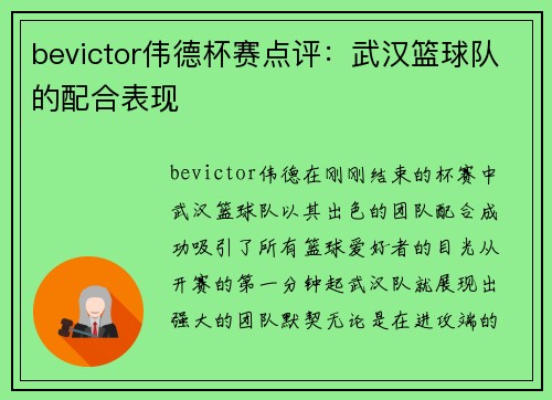 bevictor伟德杯赛点评：武汉篮球队的配合表现
