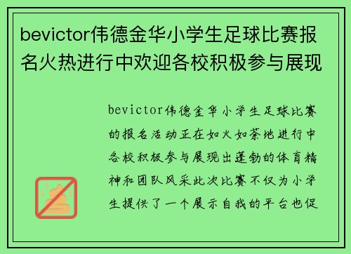 bevictor伟德金华小学生足球比赛报名火热进行中欢迎各校积极参与展现风采