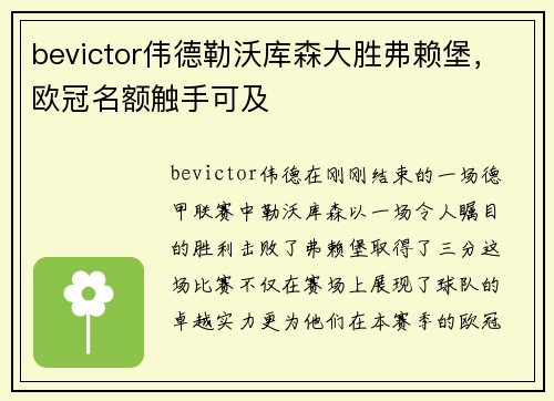 bevictor伟德勒沃库森大胜弗赖堡，欧冠名额触手可及