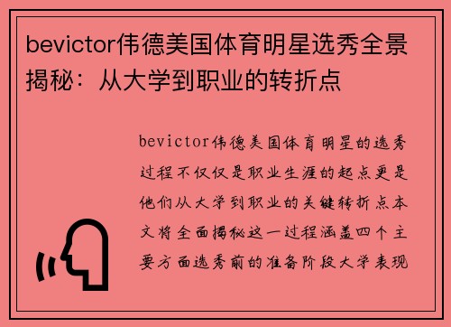 bevictor伟德美国体育明星选秀全景揭秘：从大学到职业的转折点