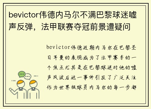 bevictor伟德内马尔不满巴黎球迷嘘声反弹，法甲联赛夺冠前景遭疑问