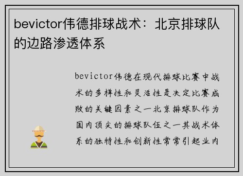 bevictor伟德排球战术：北京排球队的边路渗透体系
