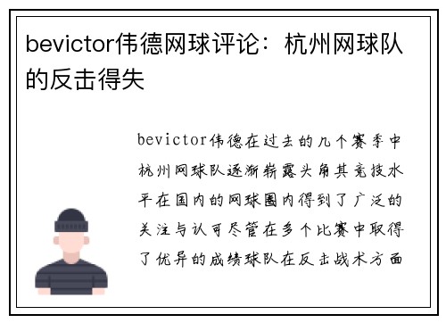 bevictor伟德网球评论：杭州网球队的反击得失