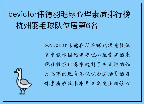bevictor伟德羽毛球心理素质排行榜：杭州羽毛球队位居第6名