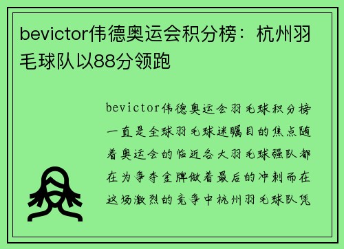 bevictor伟德奥运会积分榜：杭州羽毛球队以88分领跑
