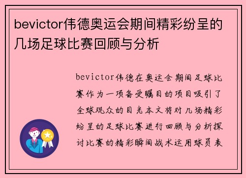 bevictor伟德奥运会期间精彩纷呈的几场足球比赛回顾与分析