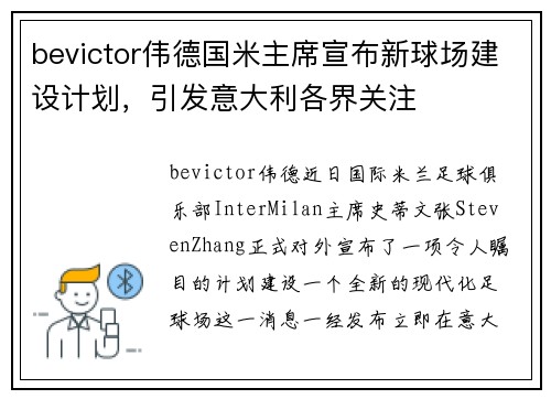 bevictor伟德国米主席宣布新球场建设计划，引发意大利各界关注