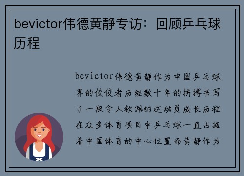 bevictor伟德黄静专访：回顾乒乓球历程