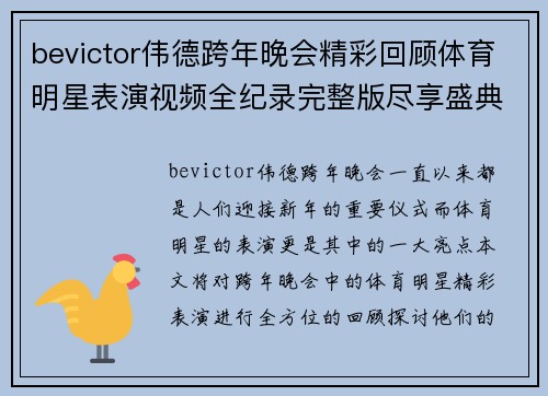 bevictor伟德跨年晚会精彩回顾体育明星表演视频全纪录完整版尽享盛典瞬间