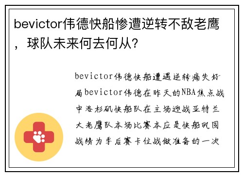 bevictor伟德快船惨遭逆转不敌老鹰，球队未来何去何从？