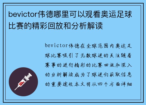 bevictor伟德哪里可以观看奥运足球比赛的精彩回放和分析解读