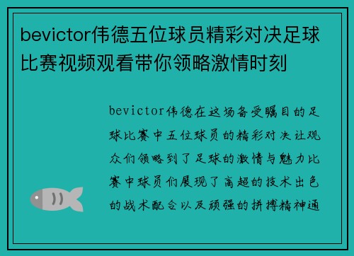 bevictor伟德五位球员精彩对决足球比赛视频观看带你领略激情时刻