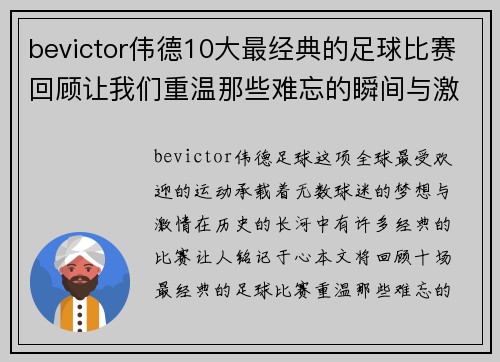 bevictor伟德10大最经典的足球比赛回顾让我们重温那些难忘的瞬间与激情