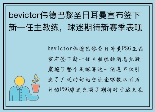 bevictor伟德巴黎圣日耳曼宣布签下新一任主教练，球迷期待新赛季表现