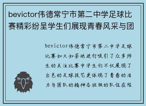 bevictor伟德常宁市第二中学足球比赛精彩纷呈学生们展现青春风采与团队精神