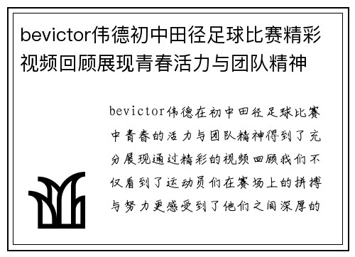 bevictor伟德初中田径足球比赛精彩视频回顾展现青春活力与团队精神