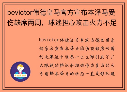 bevictor伟德皇马官方宣布本泽马受伤缺席两周，球迷担心攻击火力不足