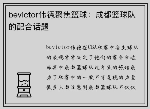 bevictor伟德聚焦篮球：成都篮球队的配合话题