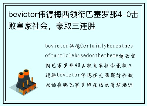 bevictor伟德梅西领衔巴塞罗那4-0击败皇家社会，豪取三连胜