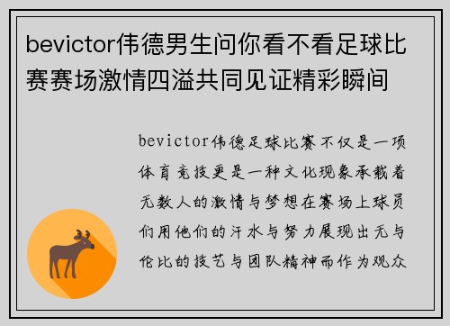 bevictor伟德男生问你看不看足球比赛赛场激情四溢共同见证精彩瞬间