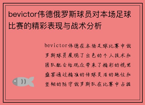 bevictor伟德俄罗斯球员对本场足球比赛的精彩表现与战术分析