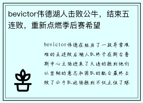 bevictor伟德湖人击败公牛，结束五连败，重新点燃季后赛希望