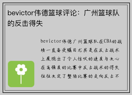 bevictor伟德篮球评论：广州篮球队的反击得失