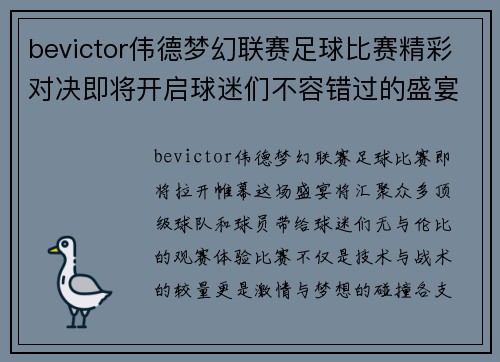 bevictor伟德梦幻联赛足球比赛精彩对决即将开启球迷们不容错过的盛宴