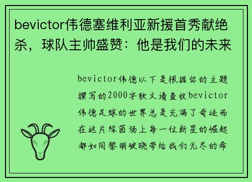 bevictor伟德塞维利亚新援首秀献绝杀，球队主帅盛赞：他是我们的未来