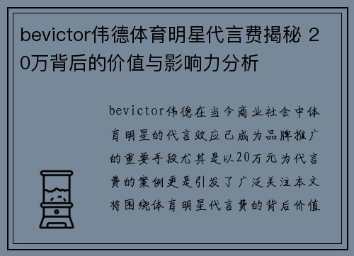 bevictor伟德体育明星代言费揭秘 20万背后的价值与影响力分析
