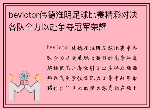 bevictor伟德淮阴足球比赛精彩对决各队全力以赴争夺冠军荣耀