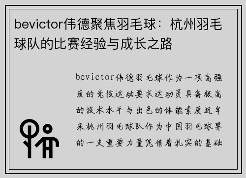 bevictor伟德聚焦羽毛球：杭州羽毛球队的比赛经验与成长之路